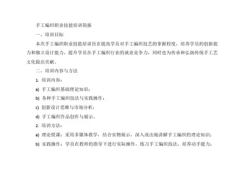 手工编织职业技能培训简报
