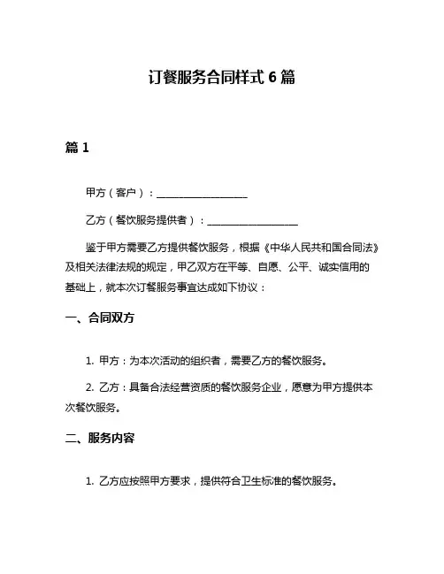 订餐服务合同样式6篇