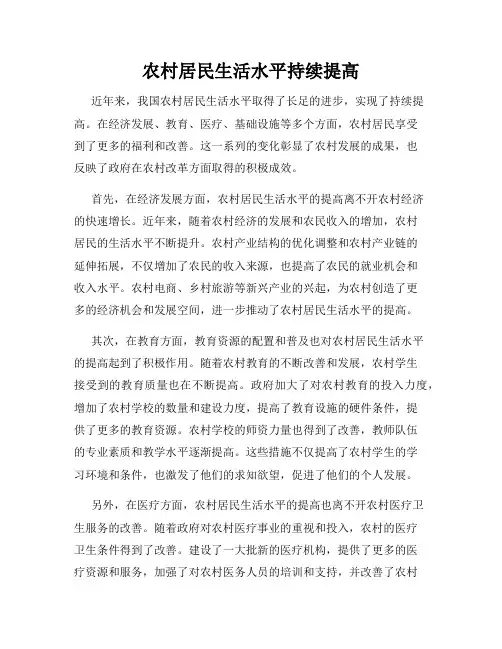农村居民生活水平持续提高