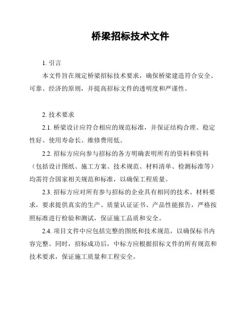 桥梁招标技术文件