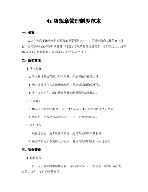 4s店规章管理制度范本