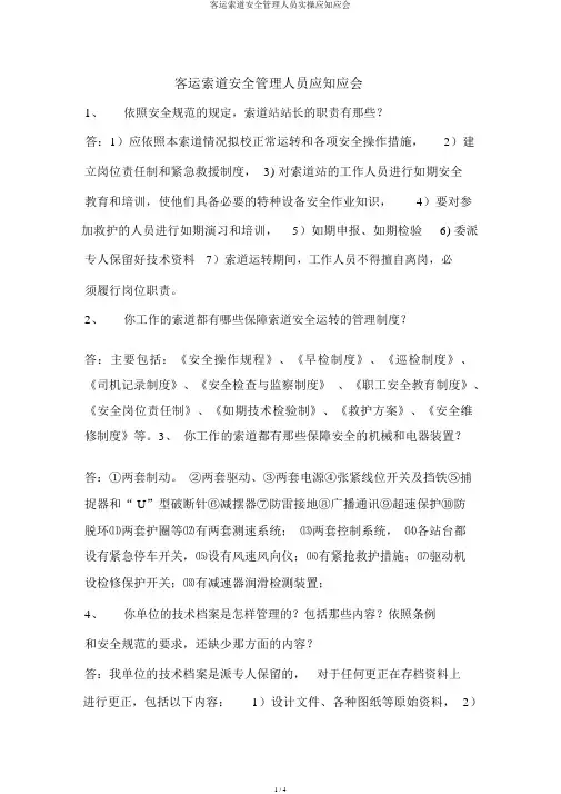 客运索道安全管理人员实操应知应会
