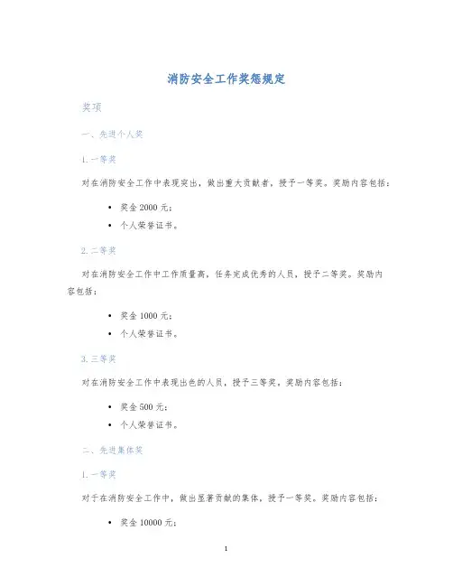 消防安全工作奖惩规定