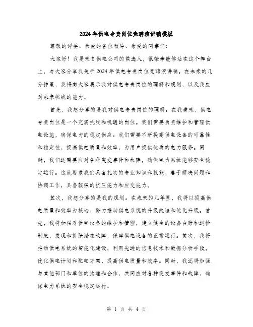 2024年供电专责岗位竞聘演讲稿模板(2篇)