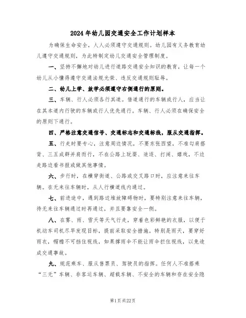 2024年幼儿园交通安全工作计划样本（3篇）