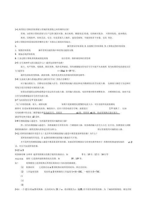 计算机控制系统习题答案刘士荣