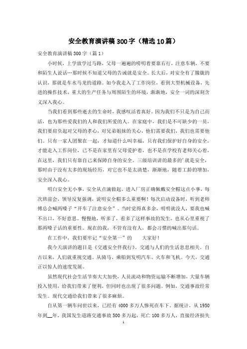 安全教育演讲稿300字(精选10篇)