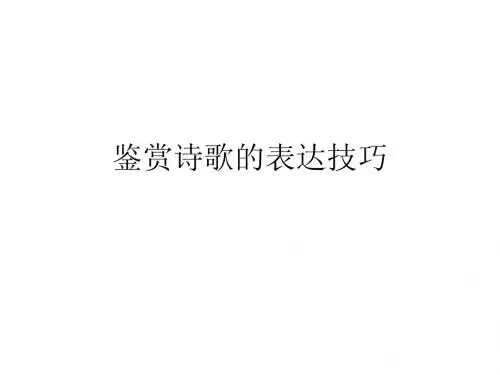 鉴赏诗歌之表达技巧