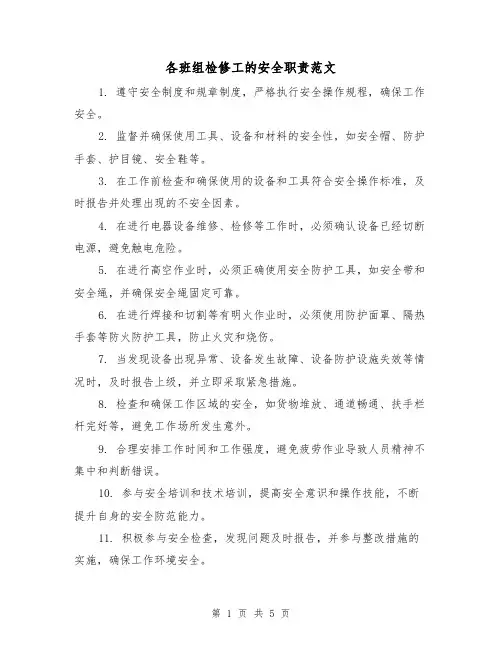 各班组检修工的安全职责范文（3篇）