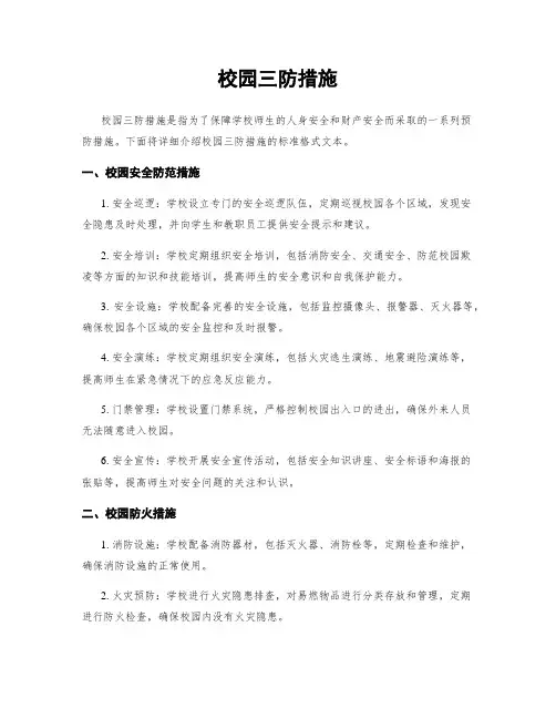 校园三防措施