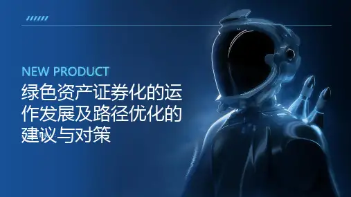 绿色资产证券化的运作发展及路径优化的建议与对策研究