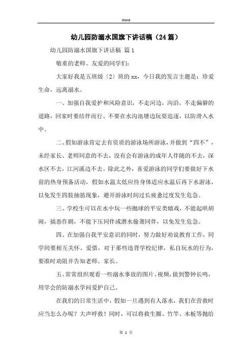 幼儿园防溺水国旗下讲话稿(24篇)