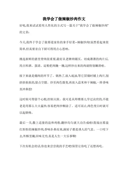 我学会了做辣椒炒肉作文