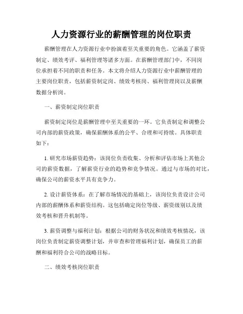 人力资源行业的薪酬管理的岗位职责
