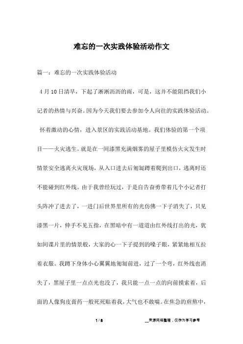 难忘的一次实践体验活动作文