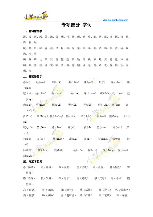 六年级下册语文【教材梳理】专项部分-字词-苏教版【小学学科网】