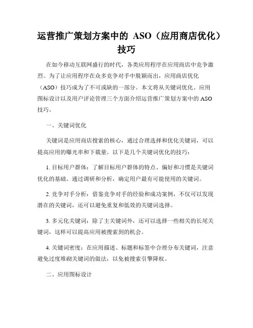 运营推广策划方案中的ASO(应用商店优化)技巧