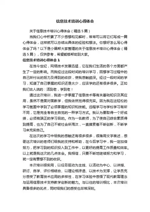 关于信息技术培训心得体会（精选5篇）