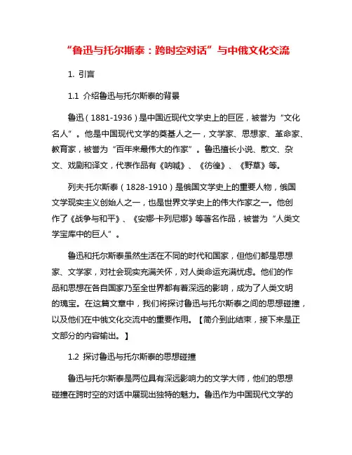 “鲁迅与托尔斯泰：跨时空对话”与中俄文化交流