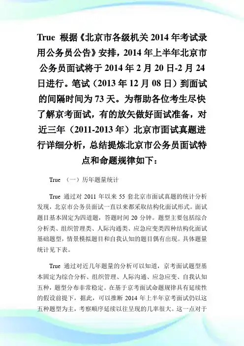 北京公务员考试面试考情分析.doc