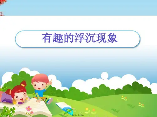 三级上册科学课件 有趣的浮沉现象∣青岛版(共15张PPT)