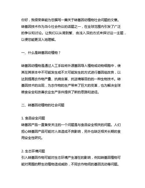 对转基因动植物的社会问题的认识