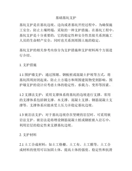 基础基坑支护