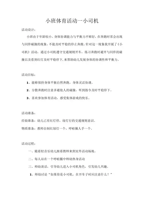 幼儿园小班体育《小司机》教案