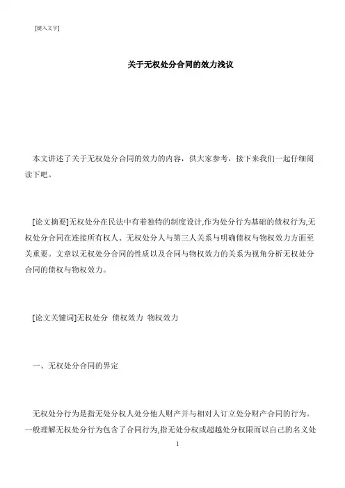【推荐下载】关于无权处分合同的效力浅议