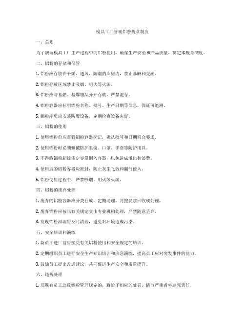 模具工厂管理铝粉规章制度