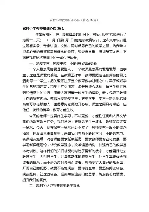 农村小学教师培训心得（精选16篇）