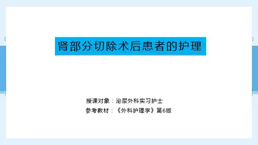 肾部分切除术后患者的护理