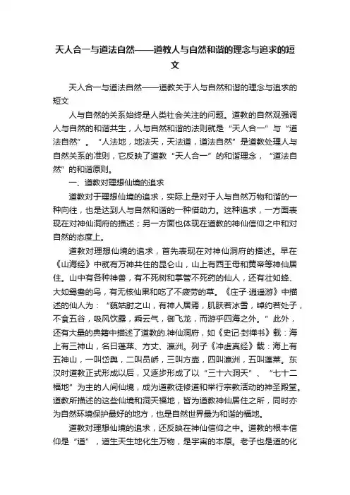 天人合一与道法自然——道教关于人与自然和谐的理念与追求的短文