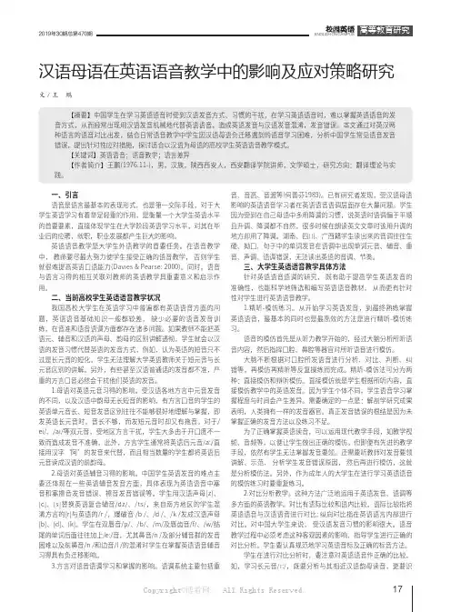 汉语母语在英语语音教学中的影响及应对策略研究