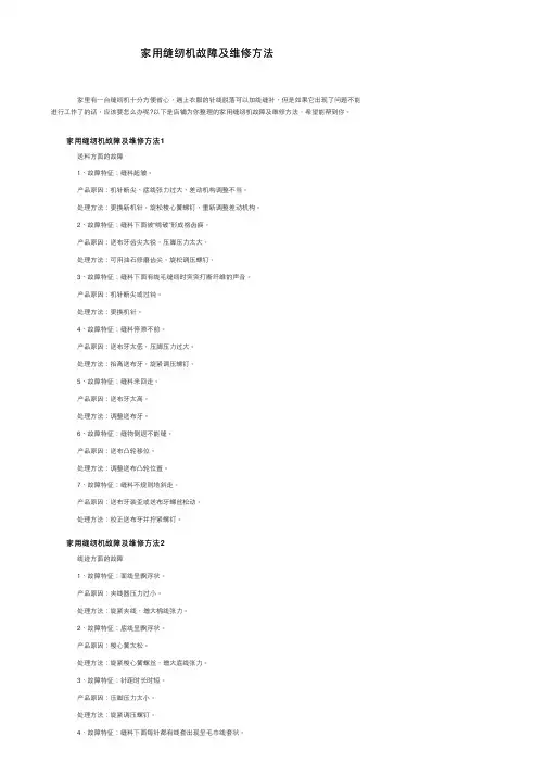 家用缝纫机故障及维修方法
