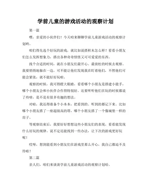 学前儿童的游戏活动的观察计划