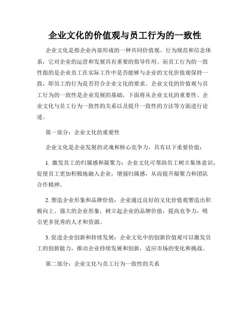 企业文化的价值观与员工行为的一致性