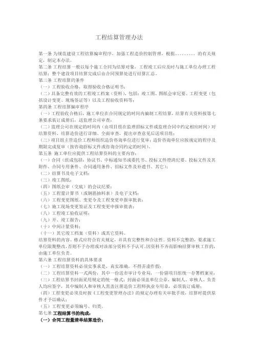 工程结算管理办法