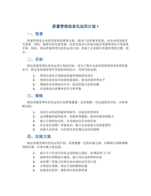 质量管理信息化运用计划1