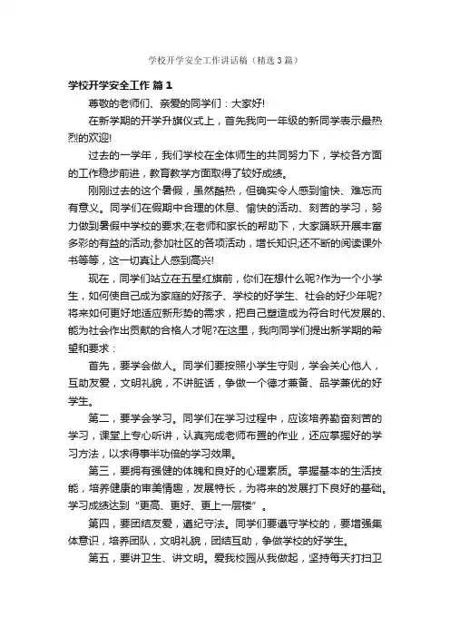 学校开学安全工作讲话稿（精选3篇）