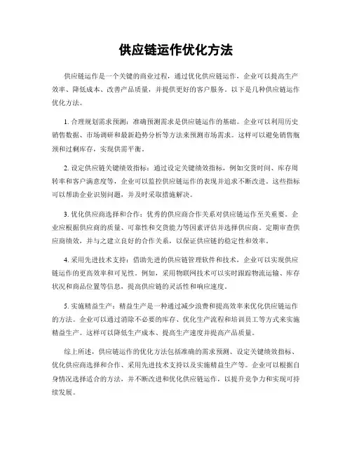供应链运作优化方法