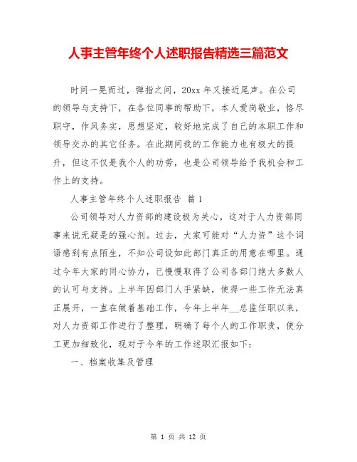 人事主管年终个人述职报告精选三篇范文