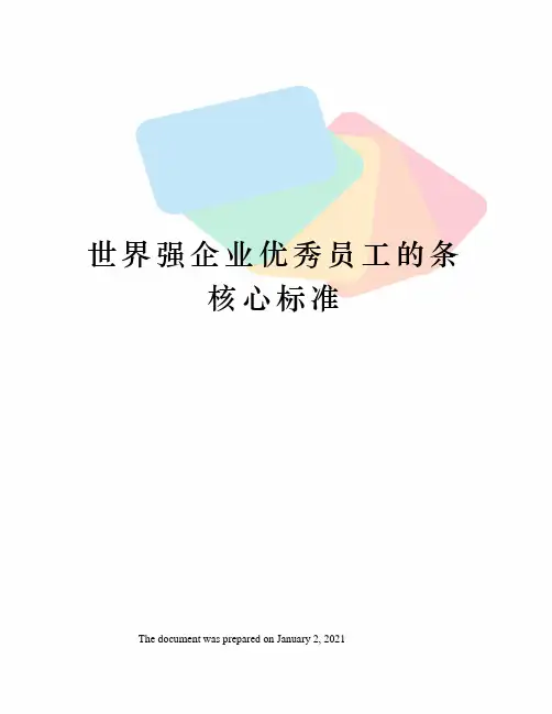 世界强企业优秀员工的条核心标准