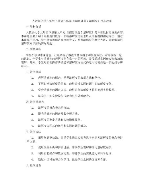 人教版化学九年级下册第九单元《溶液 课题2 溶解度》精品教案