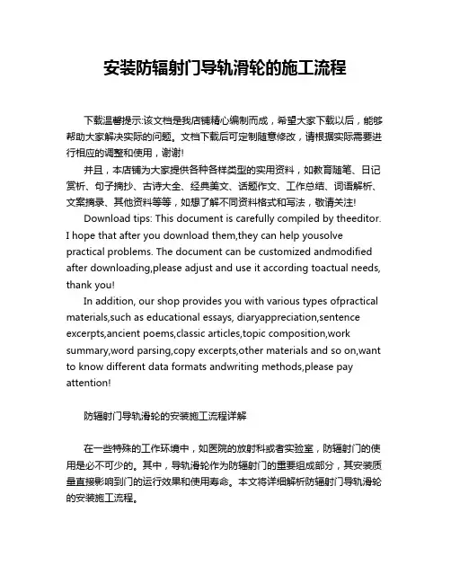 安装防辐射门导轨滑轮的施工流程