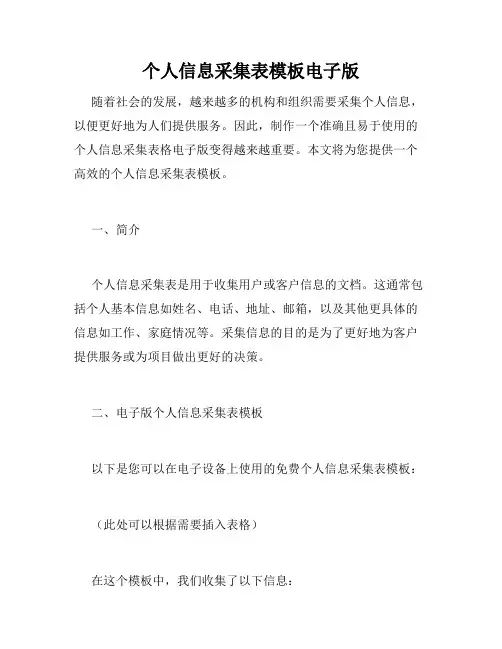 个人信息采集表模板电子版