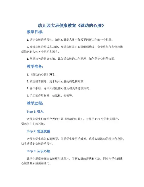 幼儿园大班健康教案《跳动的心脏》