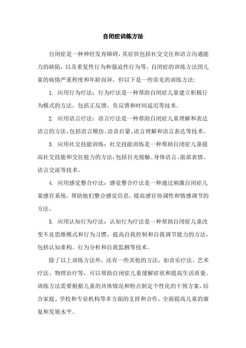 自闭症训练方法