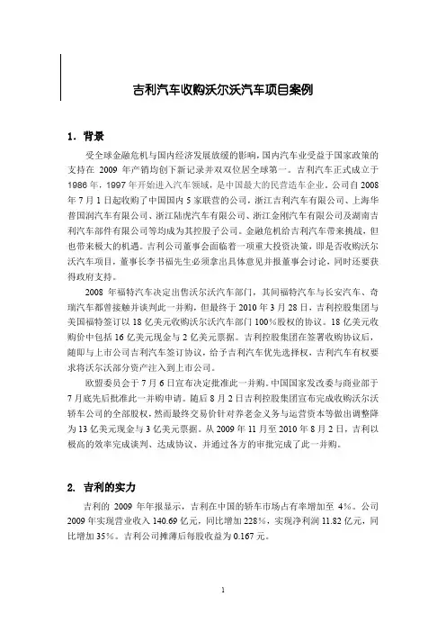 案例-吉利收购沃尔沃
