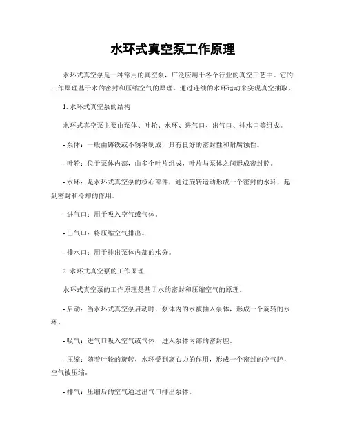 水环式真空泵工作原理